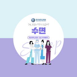 수면, 학업과 연관성 있을까?